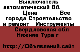 Выключатель автоматический ВА57-31-341810  › Цена ­ 2 300 - Все города Строительство и ремонт » Инструменты   . Свердловская обл.,Нижняя Тура г.